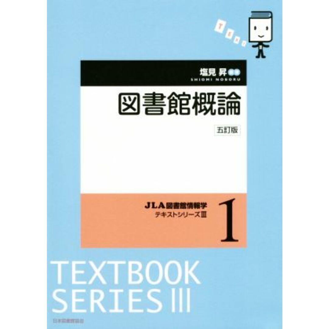 図書館概論 五訂版(1) JLA図書館情報学テキストシリーズⅢ/塩見昇(著者) エンタメ/ホビーの本(人文/社会)の商品写真