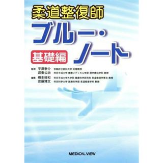 柔道整復師ブルー・ノート　基礎編／平澤泰介(著者)(資格/検定)