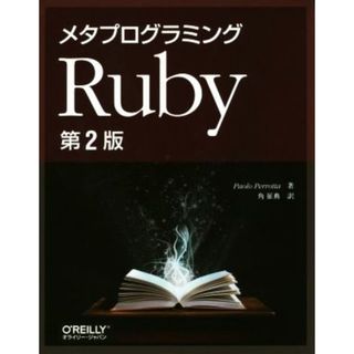 メタプログラミングＲｕｂｙ　第２版／パオロ・ペロッタ(著者),角征典(訳者)(コンピュータ/IT)