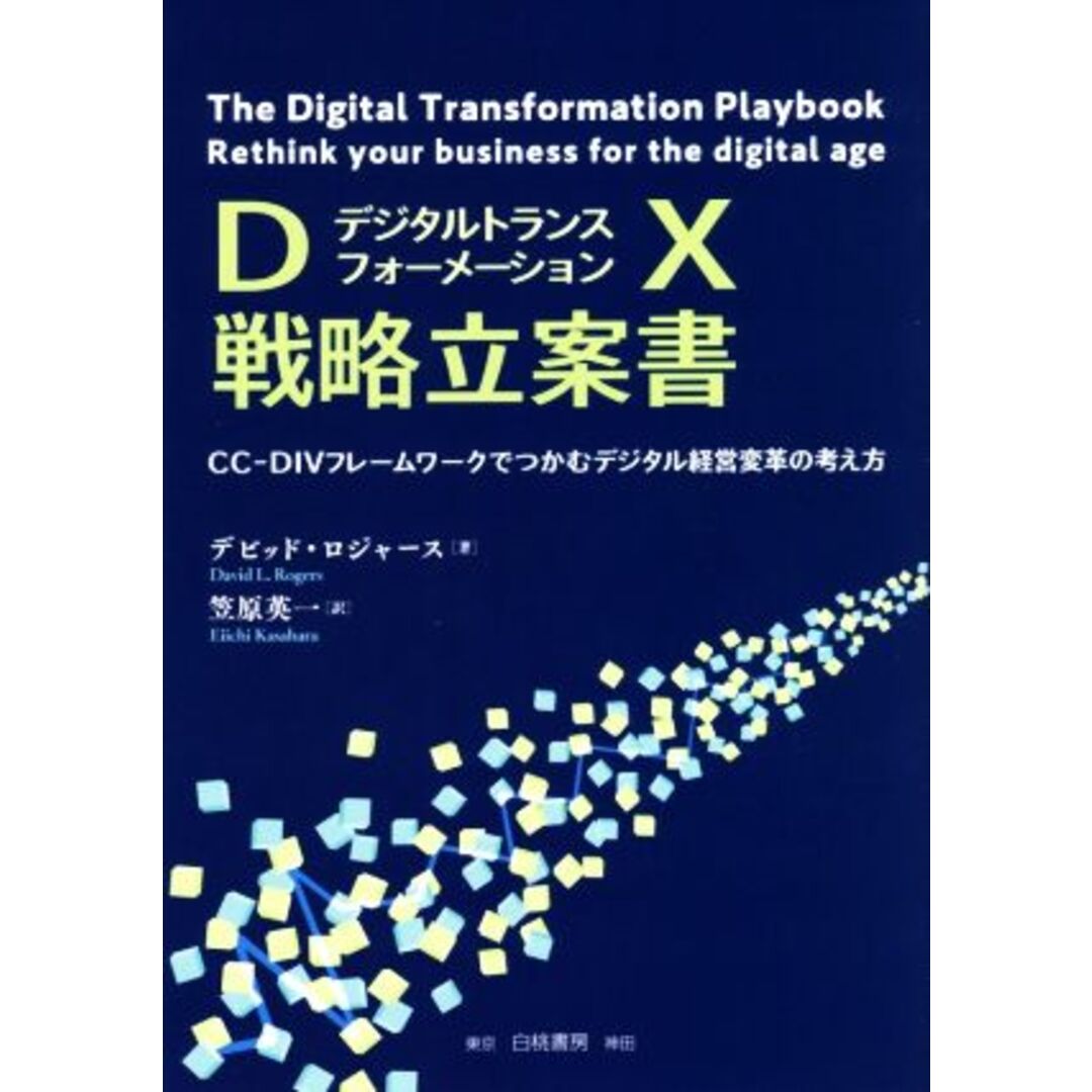 DX戦略立案書 CC‐DIVフレームワークでつかむデジタル経営変革の考え方/デビッドロジャース【著】,笠原英一【訳】 エンタメ/ホビーの本(ビジネス/経済)の商品写真