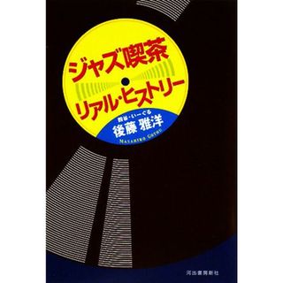 ジャズ喫茶リアル・ヒストリー／後藤雅洋【著】(アート/エンタメ)