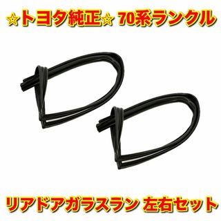 トヨタ(トヨタ)の【新品未使用】70系ランクル リアドアガラスラン 左右セット トヨタ純正部品(車種別パーツ)