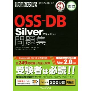 徹底攻略　ＯＳＳ－ＤＢ　Ｓｉｌｖｅｒ問題集 ［Ｖｅｒ．２．０］対応　試験番号ＯＳＤＢＳ－０２／正野裕大(著者),ソキウス・ジャパン(編者)(資格/検定)