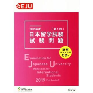 日本留学試験試験問題　第１回(２０１９年度) ＥＪＵシリーズ／日本学生支援機構(著者)(ノンフィクション/教養)