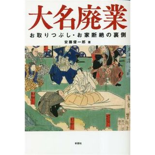 大名廃業 お取りつぶし・お家断絶の裏側／安藤優一郎(著者)(人文/社会)