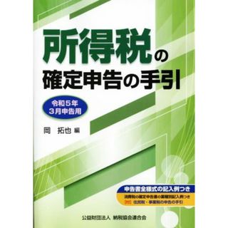 所得税の確定申告の手引(令和５年３月申告用)／岡拓也【編】(ビジネス/経済)