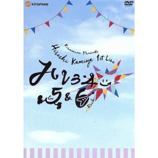 Ｈｉｒｏｓｈｉ　Ｋａｍｉｙａ　１ｓｔ　Ｌｉｖｅ　“ハレヨン→５＆６”　ＤＶＤ(アニメ)