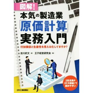 図解！本気の製造業「原価計算」実務入門 付加価値と生産性を見える化してますか？／吉川武文(著者),王子経営研究会(編者)(ビジネス/経済)