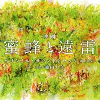 映画「蜜蜂と遠雷」オリジナル・サウンドトラック(映画音楽)