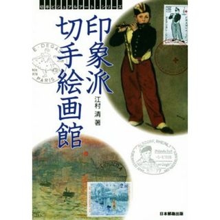 印象派切手絵画館 切手ビジュアルアート・シリーズ／江村清(著者)(趣味/スポーツ/実用)