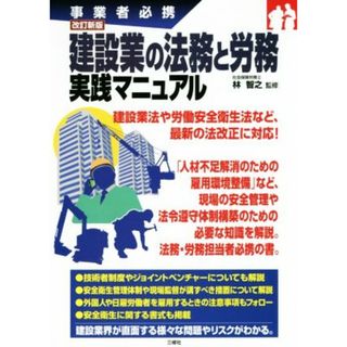 建設業の法務と労務実践マニュアル　改訂新版 事業者必携／林智之(人文/社会)