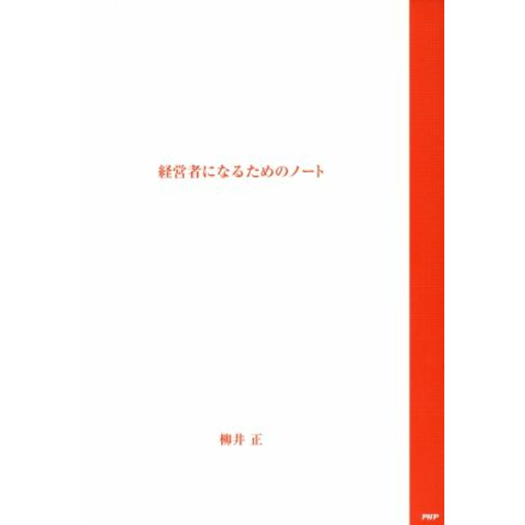 経営者になるためのノート/柳井正(著者) エンタメ/ホビーの本(ビジネス/経済)の商品写真