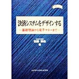 決済システムをデザインする 基礎理論から電子マネーまで 金融職人技シリーズＮｏ．１０／佐藤節也(著者)(ビジネス/経済)