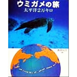 ウミガメの旅 太平洋２万キロ 地球ふしぎはっけんシリーズ２／香原知志(著者),亀崎直樹,工藤晃司(絵本/児童書)