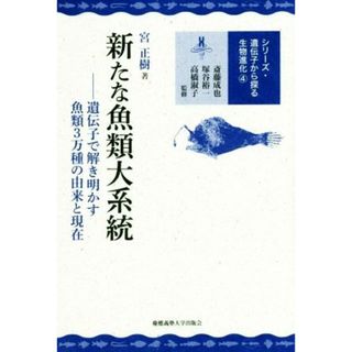 新たな魚類大系統 遺伝子で解き明かす魚類３万種の由来と現在 シリーズ・遺伝子から探る生物進化４／宮正樹(著者),斎藤成也,塚谷裕一,高橋淑子(科学/技術)