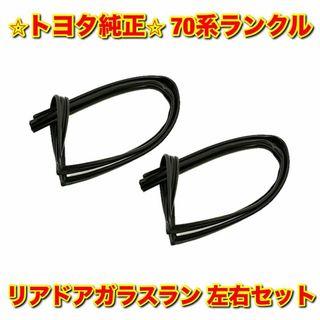 トヨタ(トヨタ)の【新品未使用】トヨタ 70系ランクル リアドアガラスラン 左右セット 純正部品(車種別パーツ)