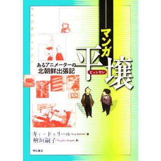 マンガ　平壌 あるアニメーターの北朝鮮出張記／ギィドゥリール(著者),桧垣嗣子(訳者)(アート/エンタメ)