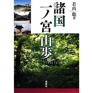 諸国一ノ宮山歩／若山聡【著】(人文/社会)