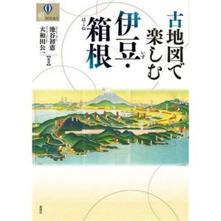 古地図で楽しむ伊豆・箱根 爽ＢＯＯＫＳ／池谷初恵(編著),大和田公一(編著)(人文/社会)