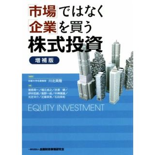 「市場」ではなく「企業」を買う株式投資　増補版／川北英隆(編著)(ビジネス/経済)