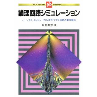 論理回路シミュレーション パーソナル・コンピュータによるディジタル回路の動作解析 パラダイム・ブックス／阿部英志(著者)(科学/技術)