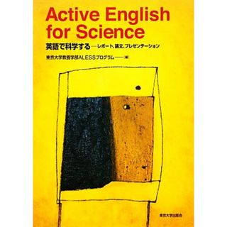 Ａｃｔｉｖｅ　Ｅｎｇｌｉｓｈ　ｆｏｒ　Ｓｃｉｅｎｃｅ 英語で科学する　レポート、論文、プレゼンテーション／東京大学教養学部ＡＬＥＳＳプログラム【編】(科学/技術)