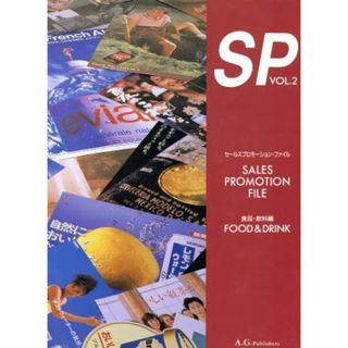 セールス・プロモーション・ファイル(ＶＯＬ．２　’９３) 食品・飲料編／エージー出版(ビジネス/経済)