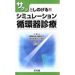 シミュレーション循環器診療／高橋尚彦(著者),國島友之(著者)(健康/医学)