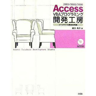 Ａｃｃｅｓｓ　ＶＢＡプログラミング開発工房　データベース構築実践編／緒方典子(著者)(コンピュータ/IT)