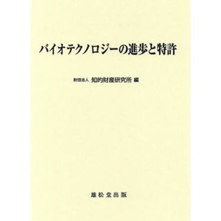 バイオテクノロジーの進歩と特許／知的財産研究所編(著者)(人文/社会)