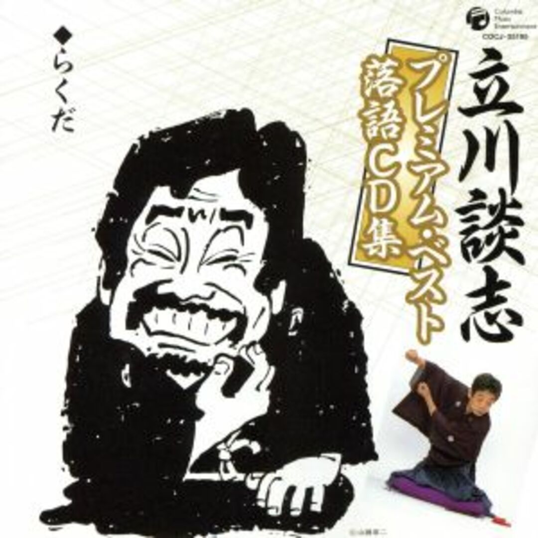 立川談志プレミアム・ベスト　落語ＣＤ集「らくだ」 エンタメ/ホビーのCD(演芸/落語)の商品写真