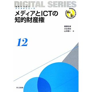 メディアとＩＣＴの知的財産権 未来へつなぐデジタルシリーズ１２／菅野政孝，大谷卓史，山本順一【著】(科学/技術)