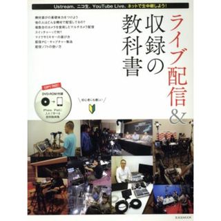 ライブ配信＆収録の教科書／情報・通信・コンピュータ(コンピュータ/IT)