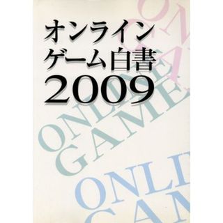 ’０９　オンラインゲーム白書／情報・通信・コンピュータ(コンピュータ/IT)