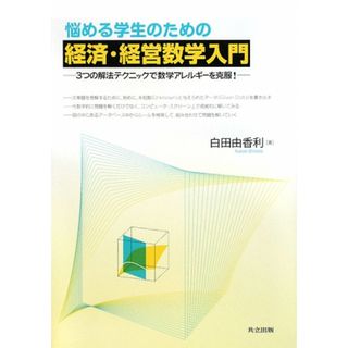 悩める学生のための経済・経営数学入門 ３つの解法テクニックで数学アレルギーを克服！／白田由香利【著】(ビジネス/経済)