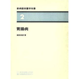 胃腸病／日本栄養士会(著者)(健康/医学)