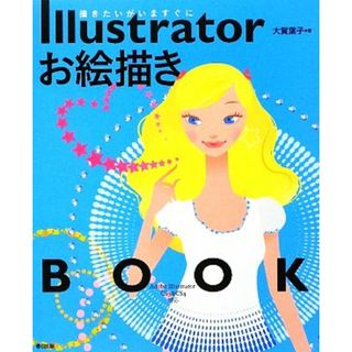 Ｉｌｌｕｓｔｒａｔｏｒお絵描きＢＯＯＫ／大賀葉子【著】(コンピュータ/IT)