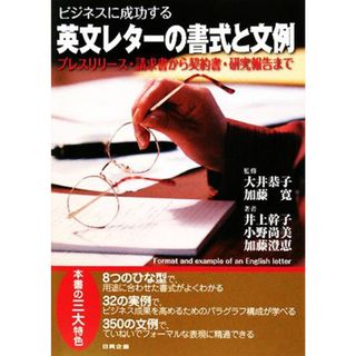 ビジネスに成功する英文レターの書式と文例 プレスリリース・請求書から契約書・研究報告まで／大井恭子，加藤寛【監修】，井上幹子，小野尚美，加藤澄恵【著】(語学/参考書)