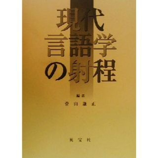 現代言語学の射程／菅山謙正(編者)(語学/参考書)