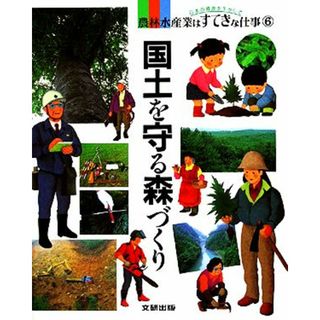 国土を守る森づくり 日本の資源を生かして　農林水産業はすてきな仕事６／綾野まさる【著】(絵本/児童書)