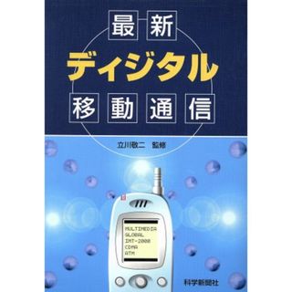 最新ディジタル移動通信／立川敬二(著者)(科学/技術)