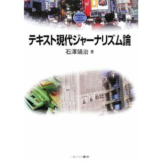 テキスト現代ジャーナリズム論 ＭＩＮＥＲＶＡ　ＴＥＸＴ　ＬＩＢＲＡＲＹ５３／石澤靖治【著】(人文/社会)