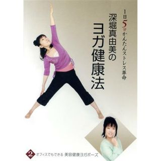 深堀真由美のＢＹ健康法シリーズ（２）オフィスでもできる美容健康エクササイズ～家庭・オフィス編(趣味/実用)