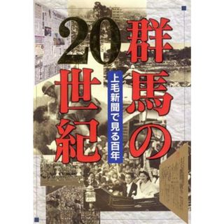 群馬の２０世紀　上毛新聞で見る百年／上毛新聞社編(著者)(人文/社会)