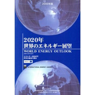 ２０２０年世界のエネルギー展望(２０００年版) エネルギー需給展望・世界各地域の動向／ＯＥＣＤＩＥＡ(編者),経済産業省資源エネルギー庁長官官房国際課(訳者),外務省経済局国際エネルギー課(訳者)(科学/技術)