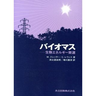 バイオマス　生物エネルギー資源／マルカム・スレッサー(著者)(科学/技術)