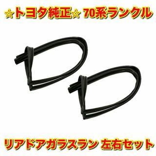 トヨタ(トヨタ)の【新品未使用】トヨタ 70ランクル リアドアガラスラン 左右セット トヨタ純正品(車種別パーツ)