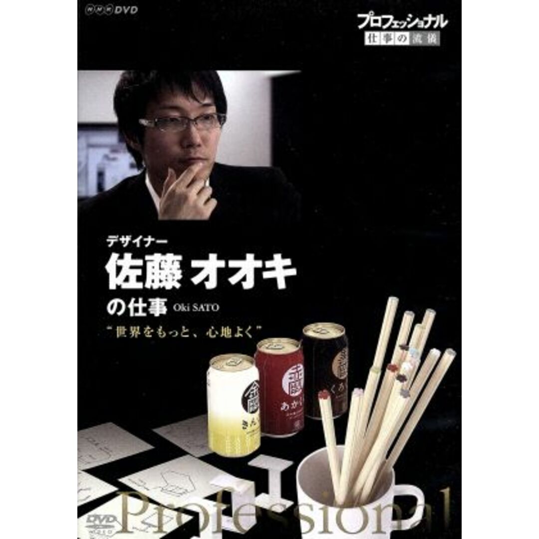 プロフェッショナル　仕事の流儀　デザイナー　佐藤オオキの仕事　世界をもっと、心地よく エンタメ/ホビーのDVD/ブルーレイ(ドキュメンタリー)の商品写真