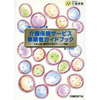 介護保険サービス事業者ガイドブック／健康・家庭医学(健康/医学)