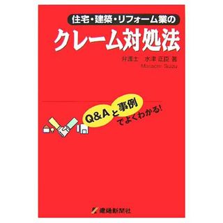 住宅・建築・リフォーム業のクレーム対処法 Ｑ＆Ａと事例でよくわかる！／水津正臣【著】(ビジネス/経済)